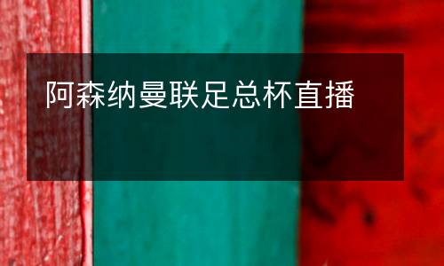 阿森納曼聯(lián)足總杯直播