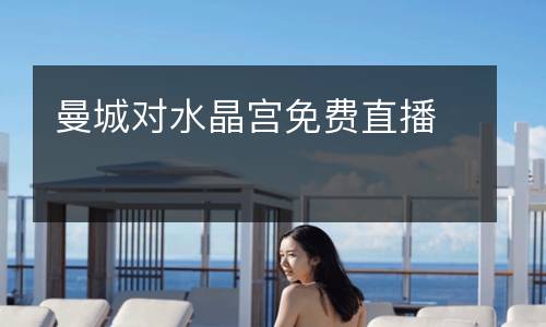 曼城對水晶宮免費(fèi)直播