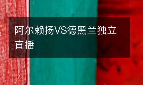阿爾賴揚(yáng)VS德黑蘭獨(dú)立直播
