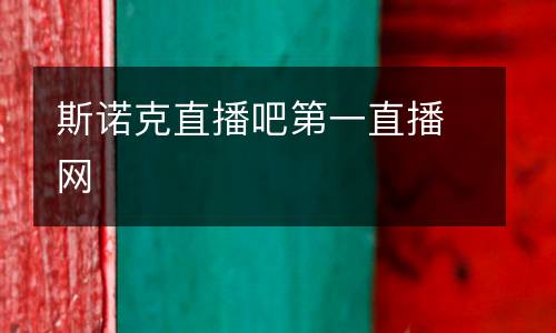 斯諾克直播吧第一直播網