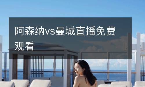 阿森納vs曼城直播免費(fèi)觀看