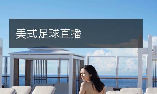 美式足球直播