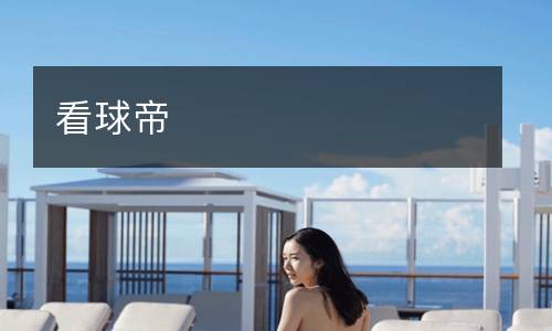看球帝