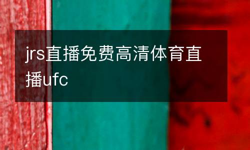 jrs直播免費(fèi)高清體育直播ufc