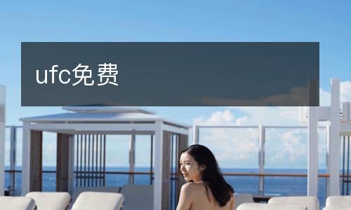 ufc免費
