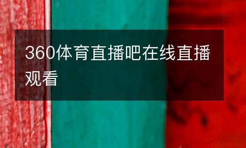 360體育直播吧在線直播觀看