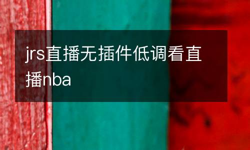 jrs直播無插件低調看直播nba