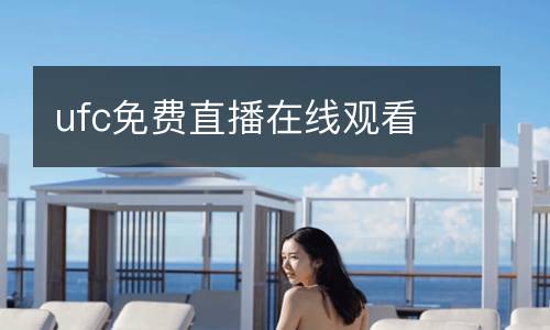 ufc免費直播在線觀看
