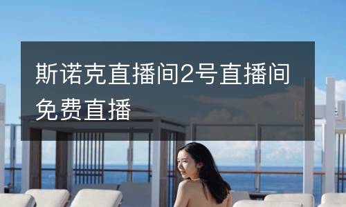 斯諾克直播間2號直播間免費直播