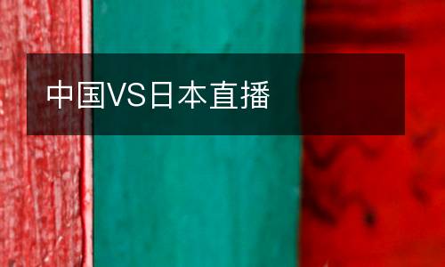 中國VS日本直播