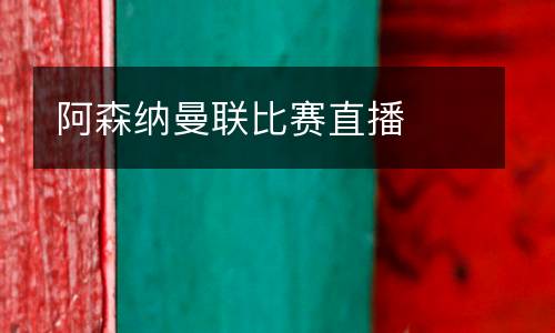 阿森納曼聯(lián)比賽直播