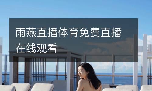 雨燕直播體育免費(fèi)直播在線(xiàn)觀看