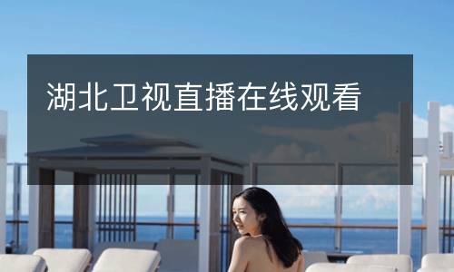 湖北衛(wèi)視直播在線(xiàn)觀看
