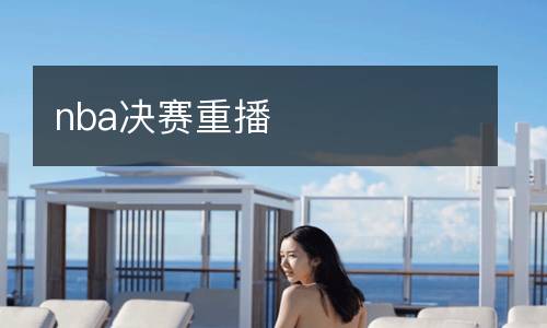 jrs直播免費高清直播