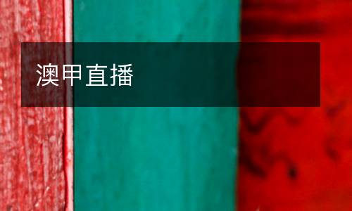 澳甲直播