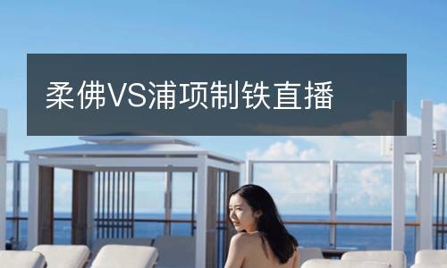 柔佛VS浦項制鐵直播