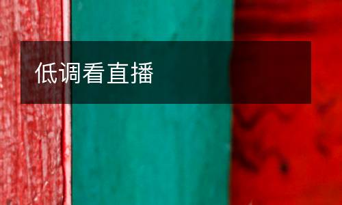 低調(diào)看直播