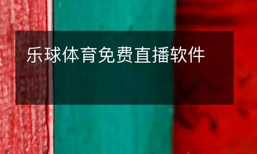 樂(lè)球體育免費(fèi)直播軟件