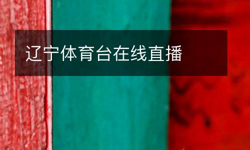 遼寧體育臺(tái)在線直播