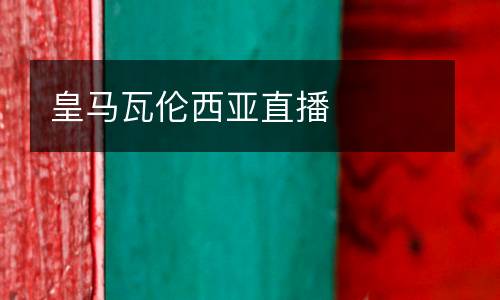 皇馬瓦倫西亞直播
