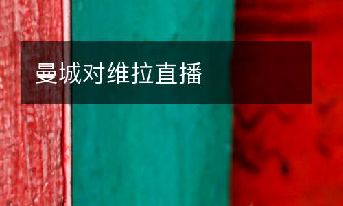 曼城對維拉直播