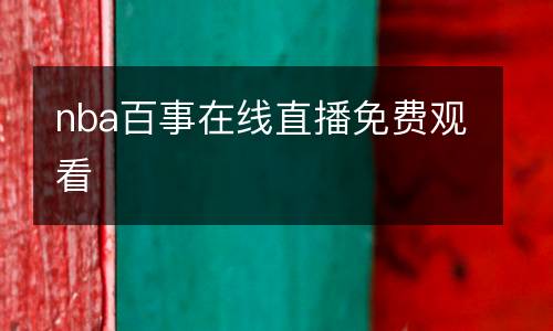 nba百事在線(xiàn)直播免費(fèi)觀看