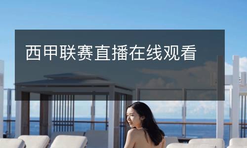 西甲聯(lián)賽直播在線(xiàn)觀(guān)看