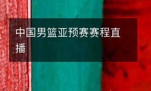 中國(guó)男籃亞預(yù)賽賽程直播