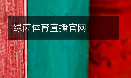 綠茵體育直播官網