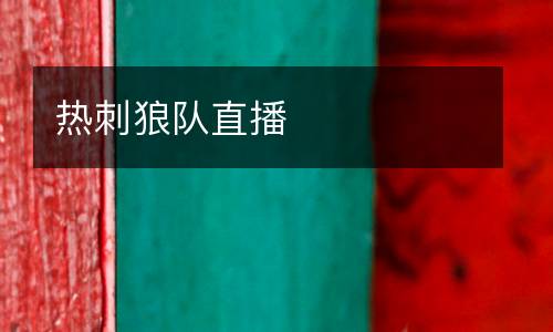 熱刺狼隊直播