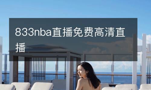 833nba直播免費高清直播
