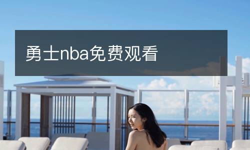 勇士nba免費(fèi)觀看
