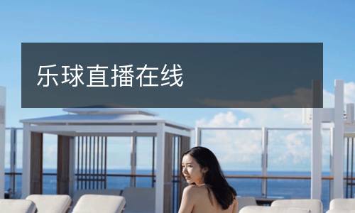 樂(lè)球直播在線