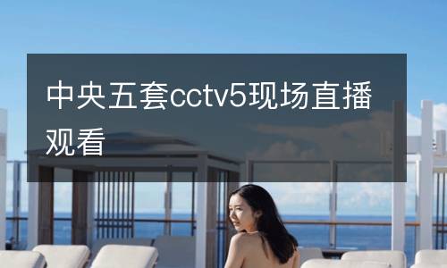 中央五套cctv5現(xiàn)場直播觀看