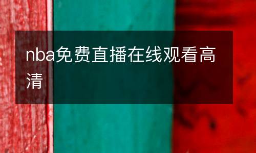 nba免費(fèi)直播在線(xiàn)觀(guān)看高清