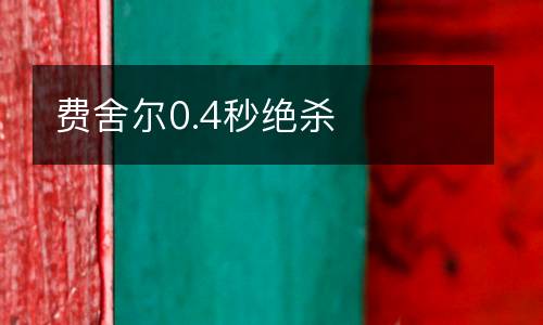 費舍爾0.4秒絕殺