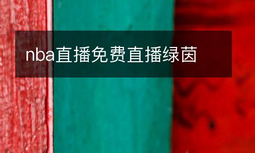 nba直播免費直播綠茵