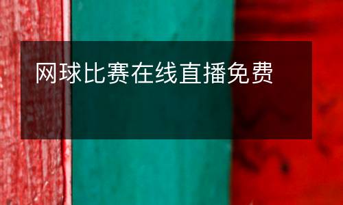 網(wǎng)球比賽在線直播免費(fèi)