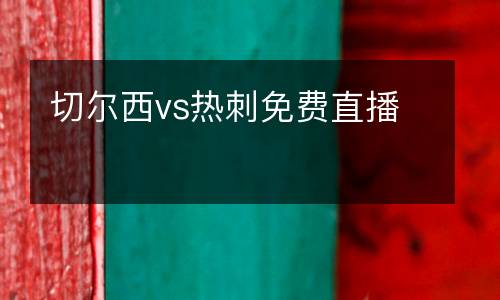切爾西vs熱刺免費直播