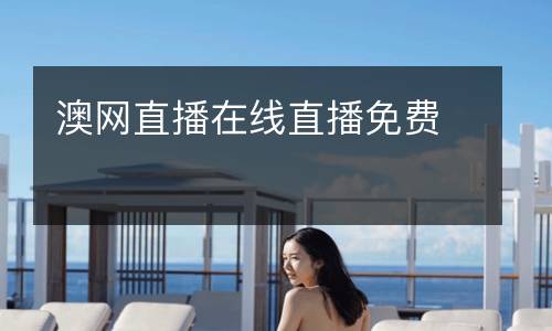 澳網(wǎng)直播在線直播免費