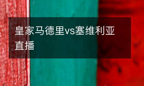 皇家馬德里vs塞維利亞直播
