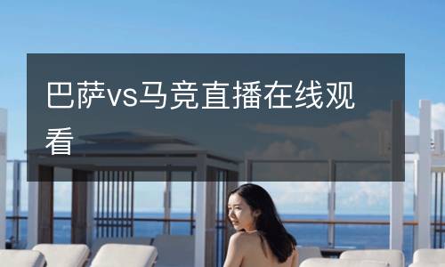 巴薩vs馬競(jìng)直播在線觀看