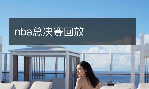 nba總決賽回放