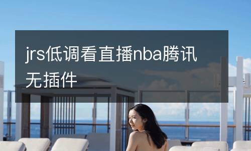 jrs低調看直播nba騰訊無插件