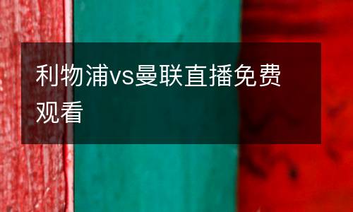 利物浦vs曼聯(lián)直播免費觀看
