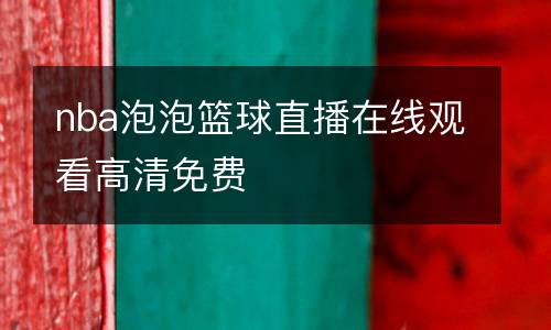 nba泡泡籃球直播在線觀看高清免費(fèi)