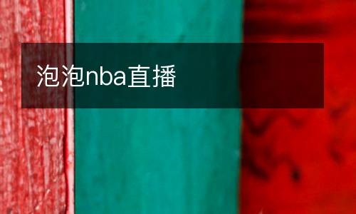 泡泡nba直播