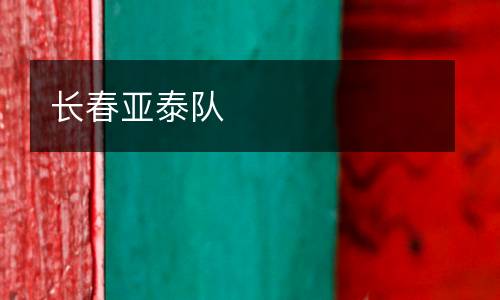 長春亞泰隊(duì)