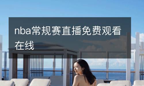nba常規(guī)賽直播免費觀看在線