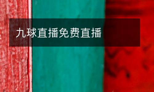 九球直播免費(fèi)直播